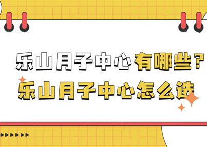 樂山月子中有哪些？樂山月子中心怎么選？